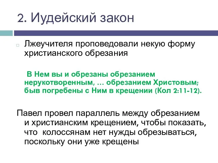 2. Иудейский закон Лжеучителя проповедовали некую форму христианского обрезания В Нем