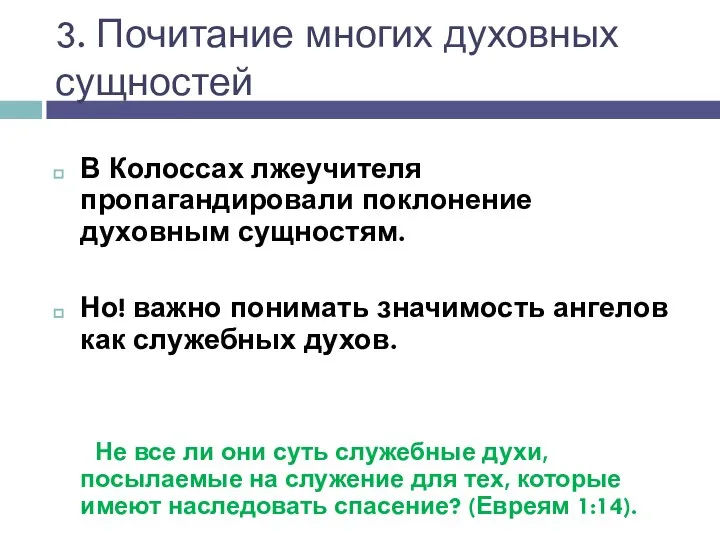 3. Почитание многих духовных сущностей В Колоссах лжеучителя пропагандировали поклонение духовным