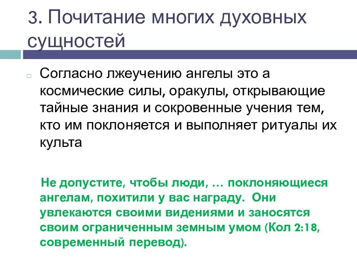 3. Почитание многих духовных сущностей Согласно лжеучению ангелы это а космические