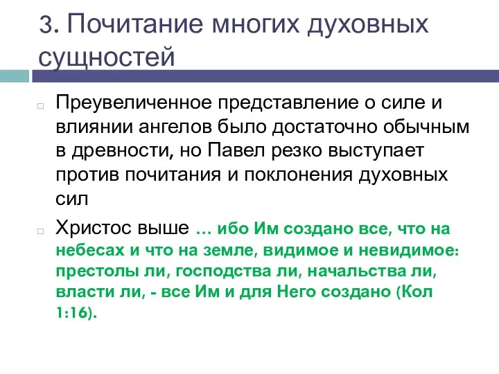 3. Почитание многих духовных сущностей Преувеличенное представление о силе и влиянии