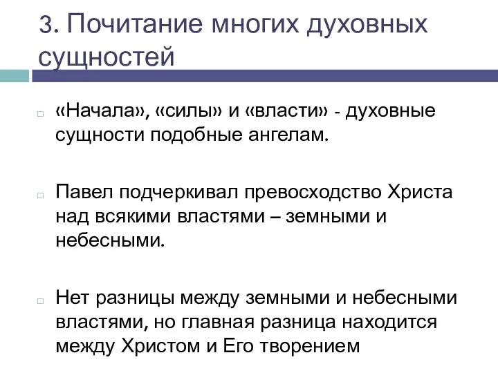 3. Почитание многих духовных сущностей «Начала», «силы» и «власти» - духовные