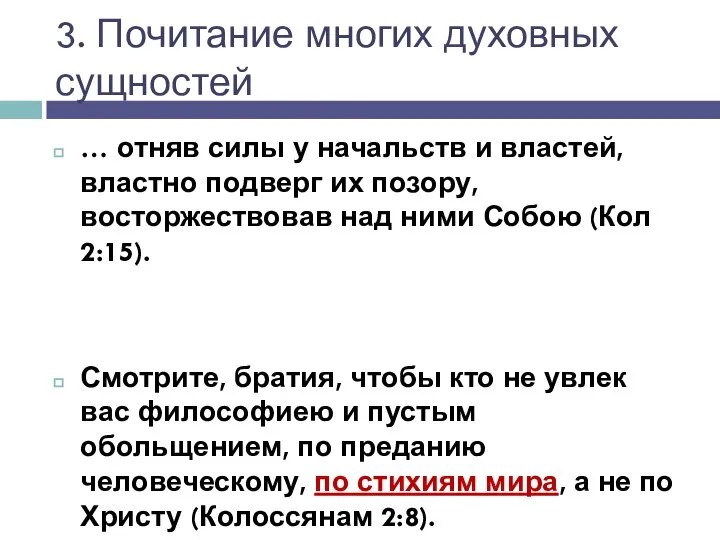 3. Почитание многих духовных сущностей … отняв силы у начальств и