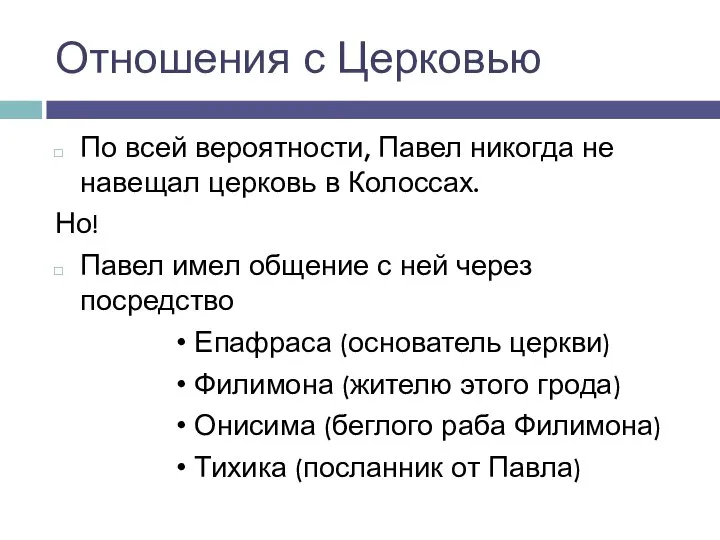 Отношения с Церковью По всей вероятности, Павел никогда не навещал церковь