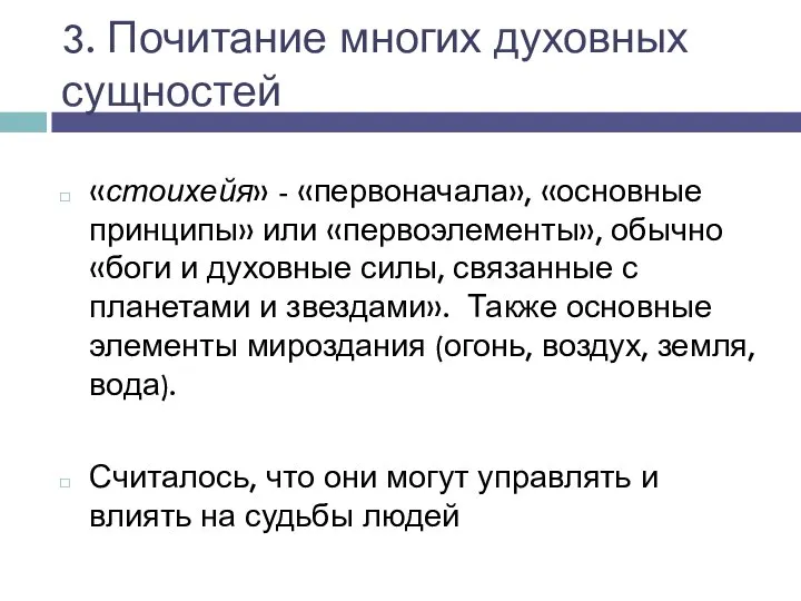 3. Почитание многих духовных сущностей «стоихейя» - «первоначала», «основные принципы» или