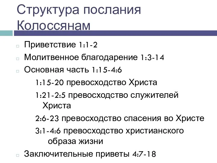 Структура послания Колоссянам Приветствие 1:1-2 Молитвенное благодарение 1:3-14 Основная часть 1:15-4:6