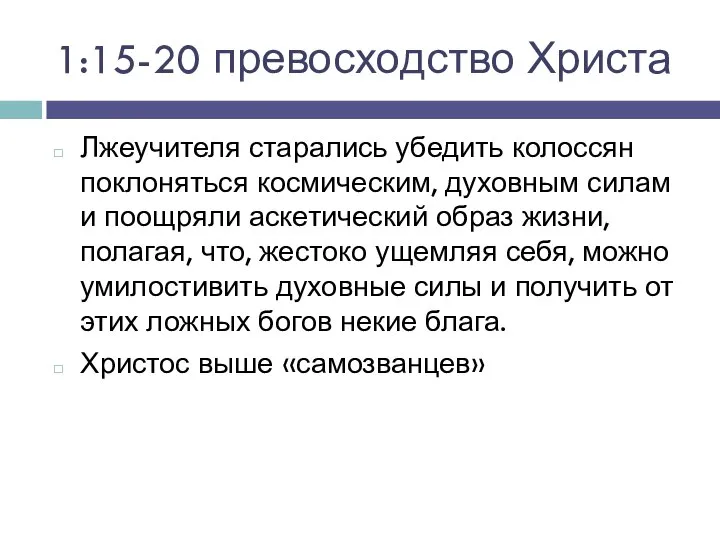 1:15-20 превосходство Христа Лжеучителя старались убедить колоссян поклоняться космическим, духовным силам