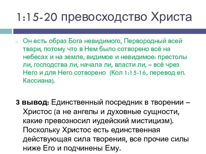 1:15-20 превосходство Христа Он есть образ Бога невидимого, Первородный всей твари,