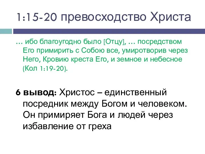 1:15-20 превосходство Христа … ибо благоугодно было [Отцу], … посредством Его