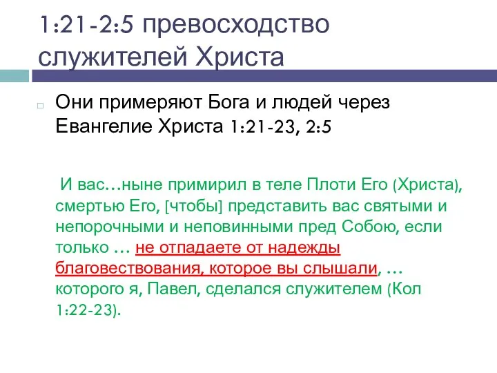 1:21-2:5 превосходство служителей Христа Они примеряют Бога и людей через Евангелие