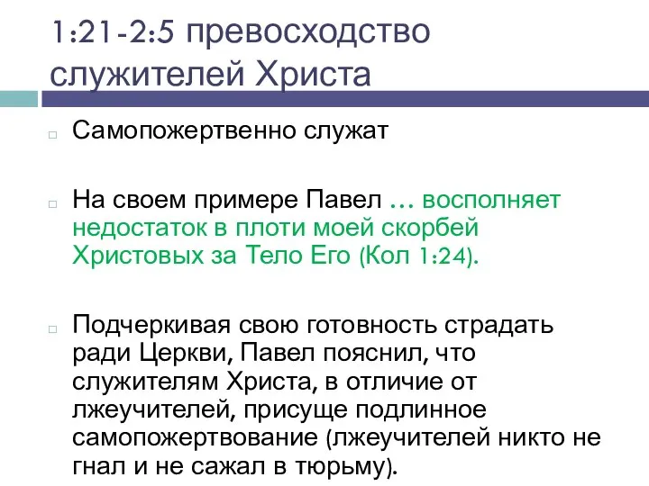 1:21-2:5 превосходство служителей Христа Самопожертвенно служат На своем примере Павел …