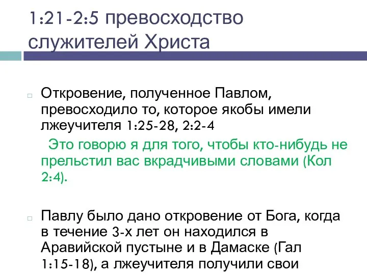 1:21-2:5 превосходство служителей Христа Откровение, полученное Павлом, превосходило то, которое якобы