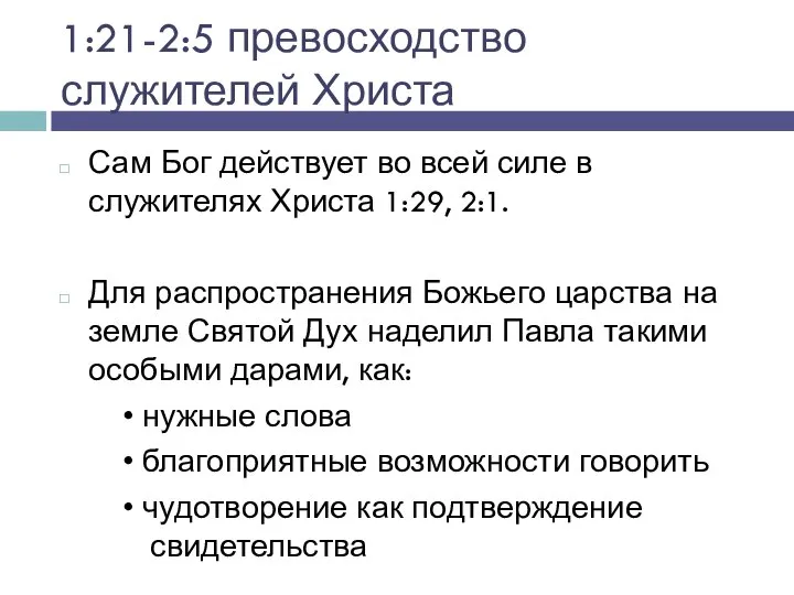 1:21-2:5 превосходство служителей Христа Сам Бог действует во всей силе в