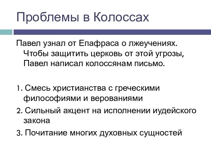 Проблемы в Колоссах Павел узнал от Епафраса о лжеучениях. Чтобы защитить