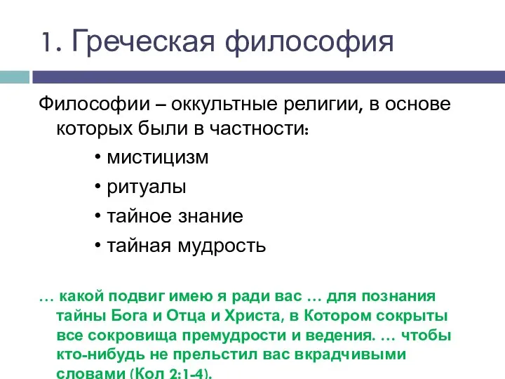 1. Греческая философия Философии – оккультные религии, в основе которых были