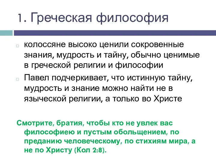 колоссяне высоко ценили сокровенные знания, мудрость и тайну, обычно ценимые в