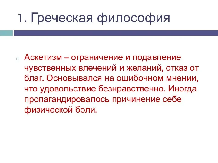 Аскетизм – ограничение и подавление чувственных влечений и желаний, отказ от