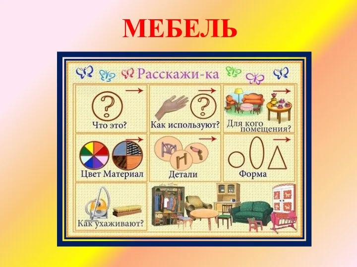 МЕБЕЛЬ