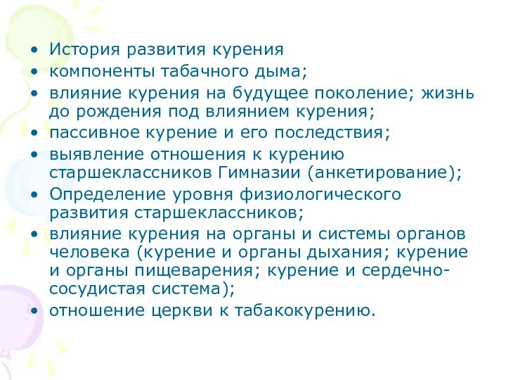 История развития курения компоненты табачного дыма; влияние курения на будущее поколение;