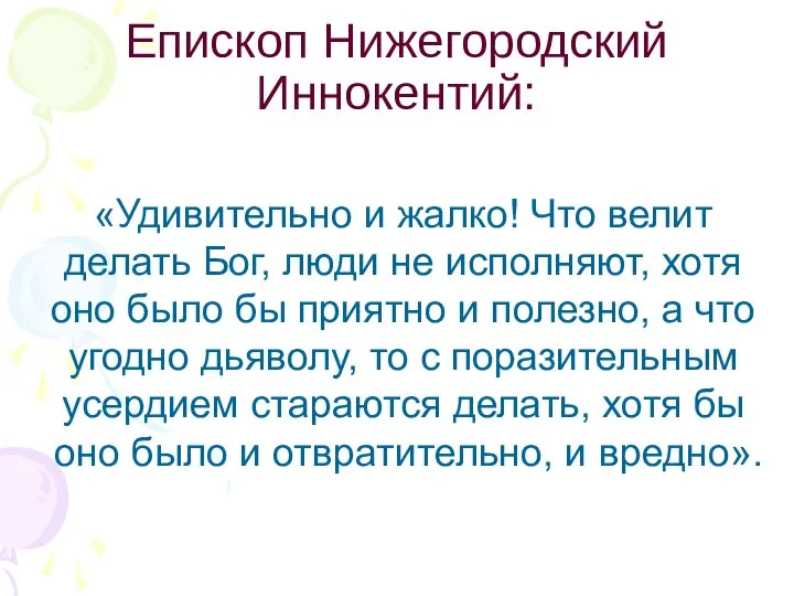 Епископ Нижегородский Иннокентий: «Удивительно и жалко! Что велит делать Бог, люди