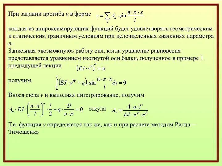 При задании прогиба v в форме каждая из аппроксимирующих функций будет