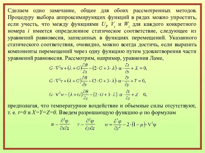 Сделаем одно замечание, общее для обоих рассмотренных методов. Процедуру выбора аппроксимирующих