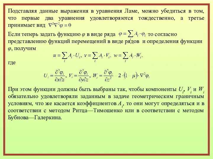 Подставляя данные выражения в уравнения Ламе, можно убедиться в том, что