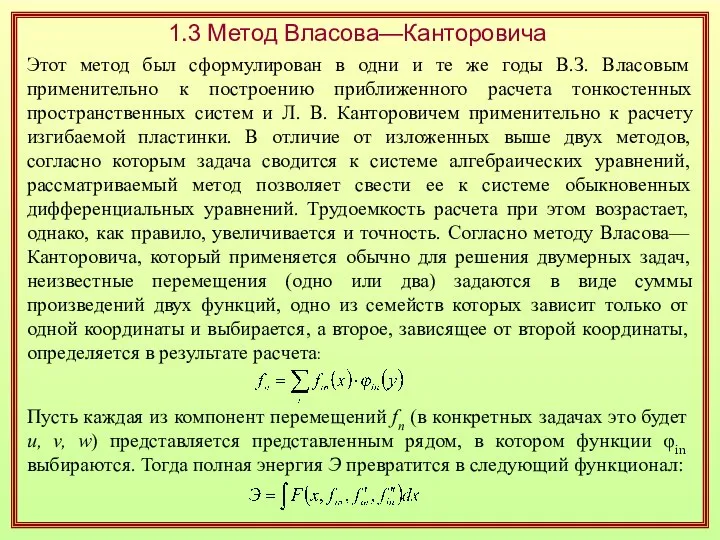 1.3 Метод Власова—Канторовича Этот метод был сформулирован в одни и те