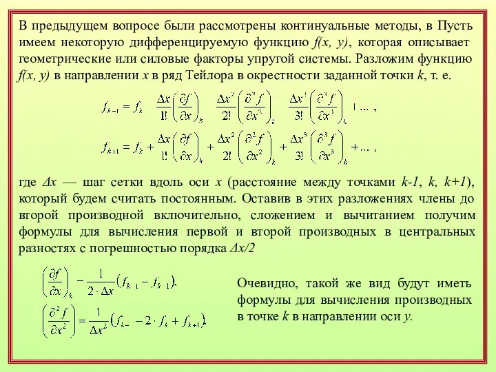 В предыдущем вопросе были рассмотрены континуальные методы, в Пусть имеем некоторую