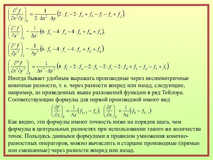 Иногда бывает удобным выражать производные через несимметричные конечные разности, т. е.