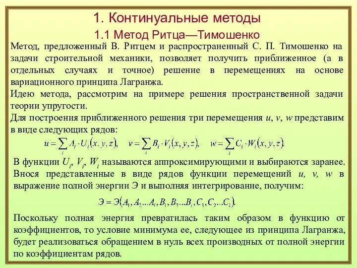 1. Континуальные методы 1.1 Метод Ритца—Тимошенко Метод, предложенный В. Ритцем и