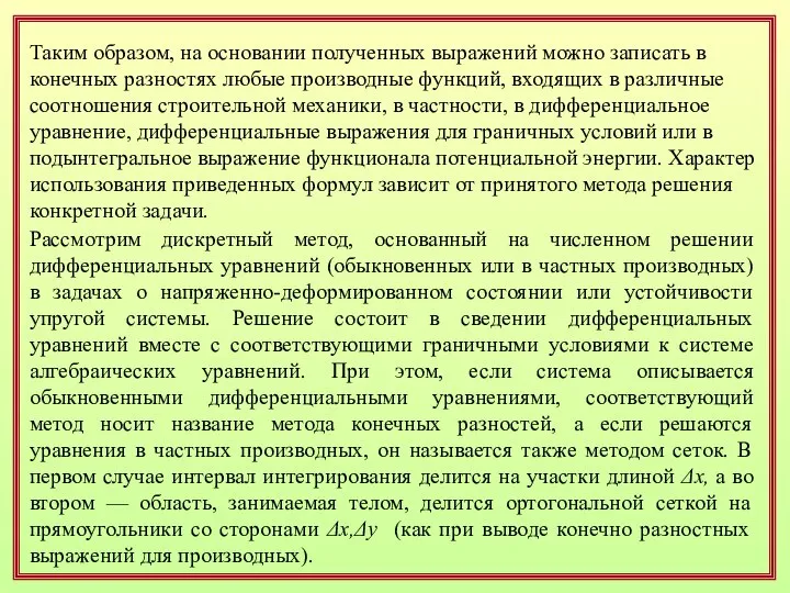 Таким образом, на основании полученных выражений можно записать в конечных разностях