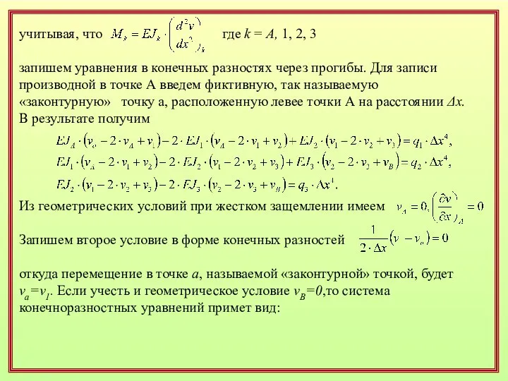 учитывая, что где k = А, 1, 2, 3 запишем уравнения