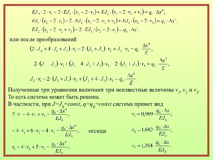 или после преобразований Полученные три уравнения включают три неизвестные величины v1,