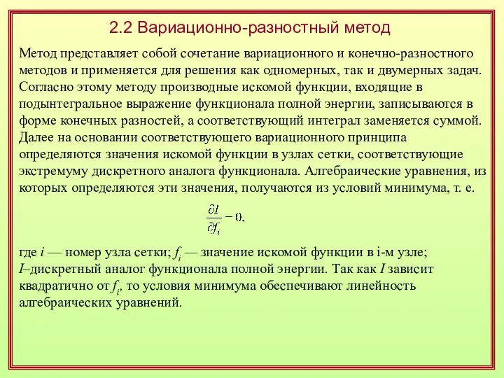 2.2 Вариационно-разностный метод Метод представляет собой сочетание вариационного и конечно-разностного методов