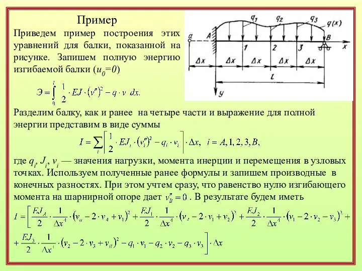 Пример Приведем пример построения этих уравнений для балки, показанной на рисунке.