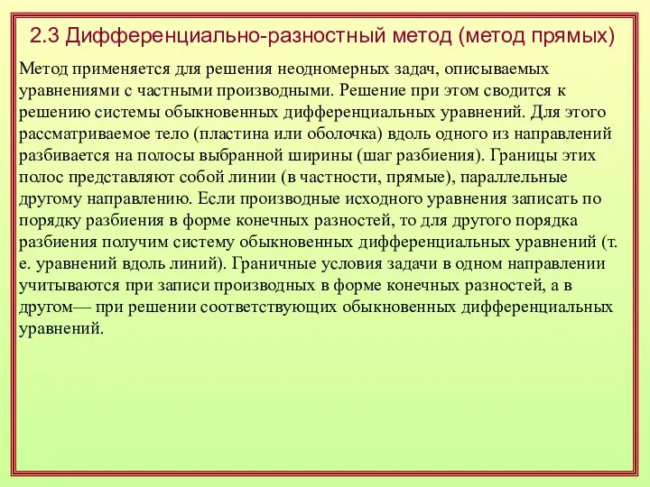 2.3 Дифференциально-разностный метод (метод прямых) Метод применяется для решения неодномерных задач,