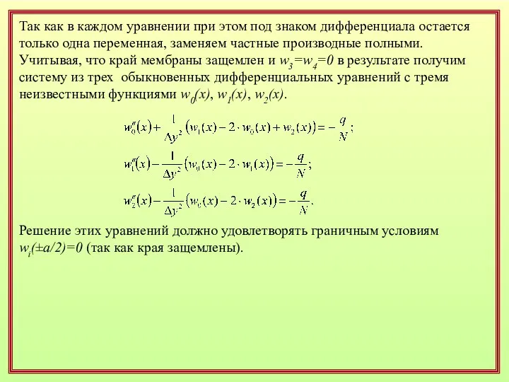 Так как в каждом уравнении при этом под знаком дифференциала остается