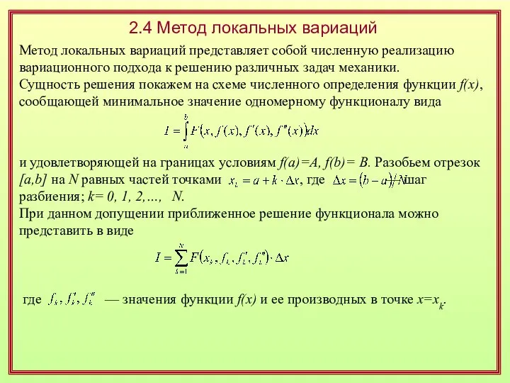 2.4 Метод локальных вариаций Метод локальных вариаций представляет собой численную реализацию