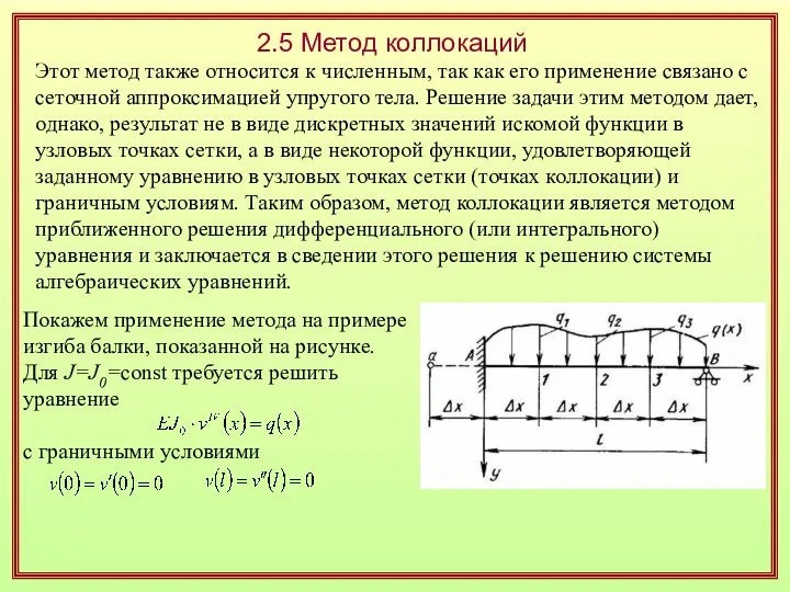 2.5 Метод коллокаций Этот метод также относится к численным, так как