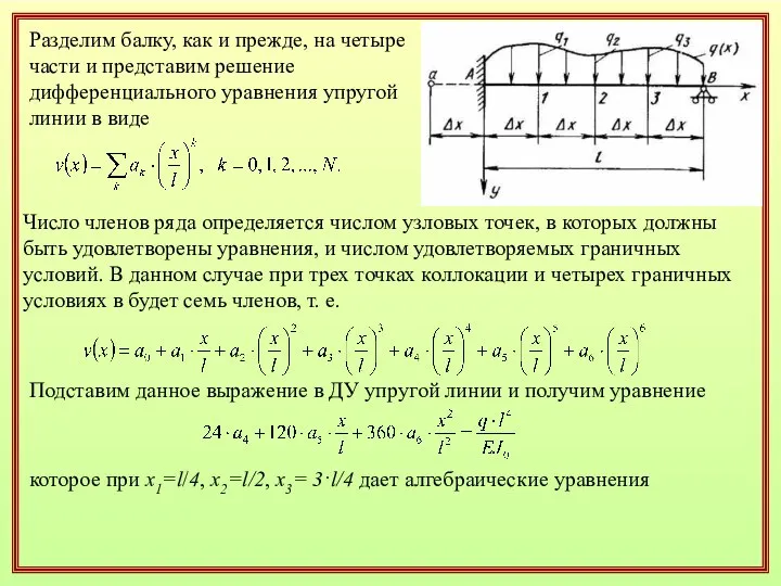 Разделим балку, как и прежде, на четыре части и представим решение