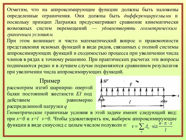 Отметим, что на аппроксимирующие функции должны быть наложены определенные ограничения. Они