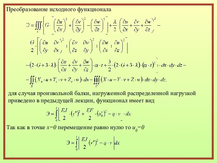 Преобразование исходного функционала для случая произвольной балки, нагруженной распределенной нагрузкой приведено