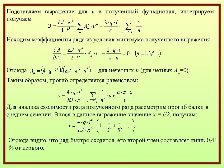 Подставляем выражение для v в полученный функционал, интегрируем получаем Находим коэффициенты