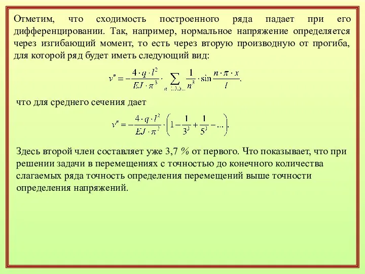 Отметим, что сходимость построенного ряда падает при его дифференцировании. Так, например,