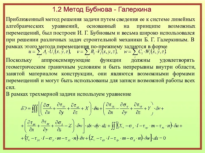 Приближенный метод решения задачи путем сведения ее к системе линейных алгебраических