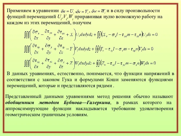 В данных уравнениях, естественно, понимается, что функции напряжений в соответствии с