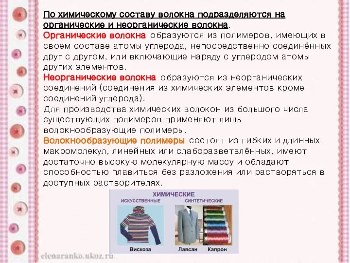 По химическому составу волокна подразделяются на органические и неорганические волокна. Органические