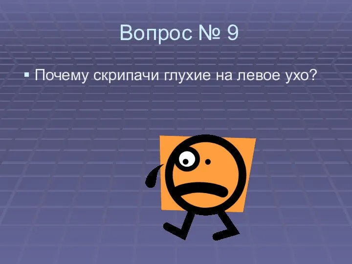 Вопрос № 9 Почему скрипачи глухие на левое ухо?