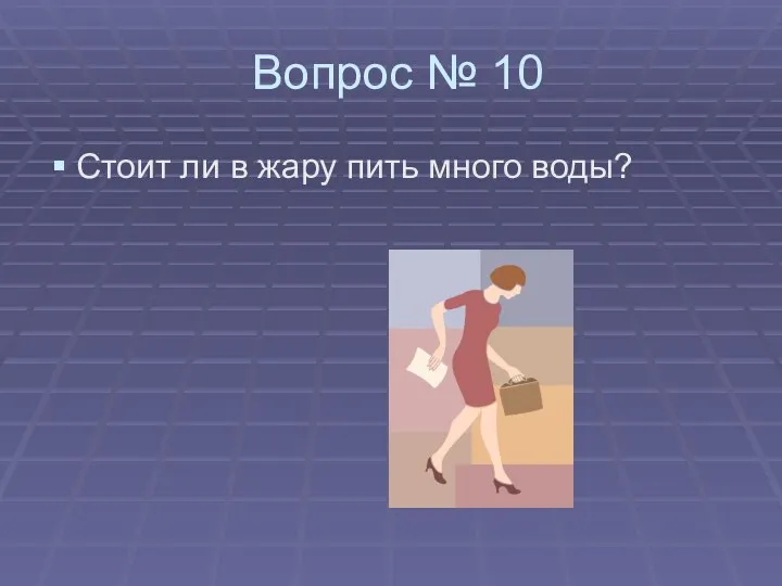 Вопрос № 10 Стоит ли в жару пить много воды?