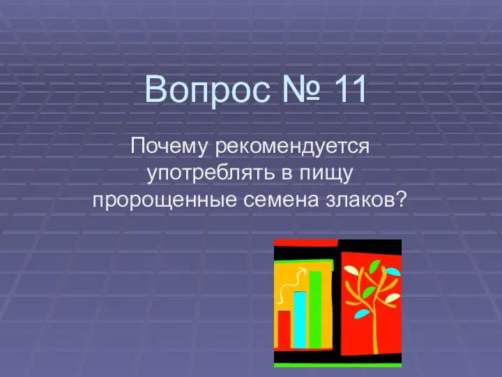 Вопрос № 11 Почему рекомендуется употреблять в пищу пророщенные семена злаков?